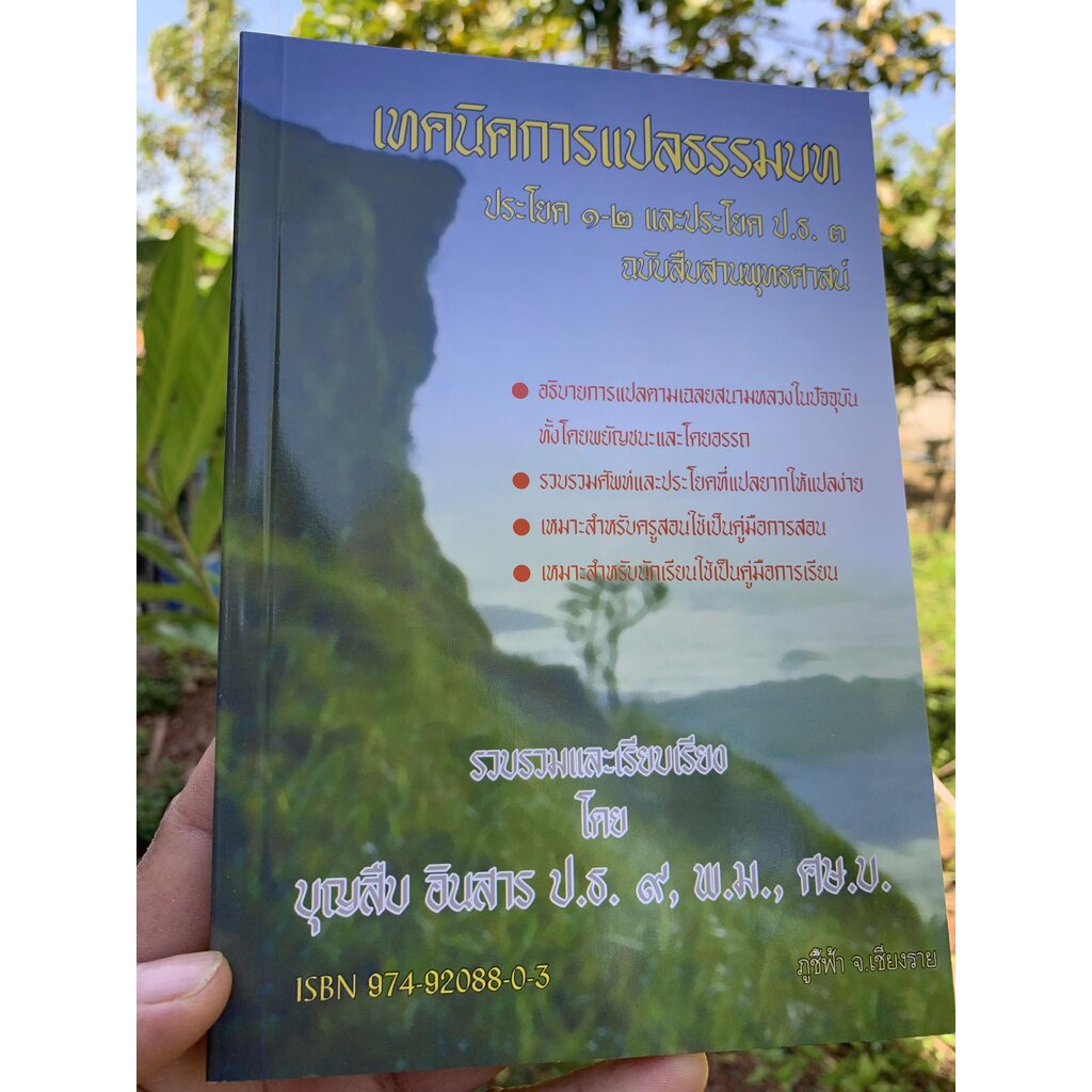 บาลี ป.1-2 - เทคนิคการแปลธรรมบท ประโยค 1-2 และประโยค ป.ธ.3 - บุญสืบ อินสาร - ร้านบาลีบุ๊ก Palibook มหาแซม