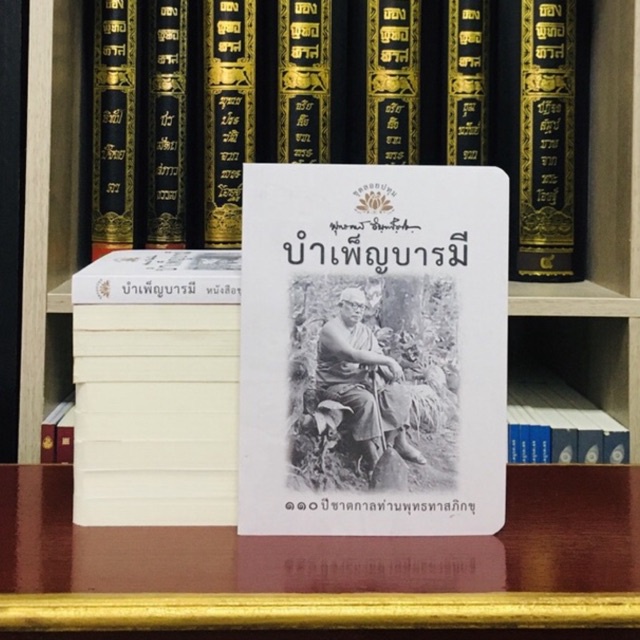 บำเพ็ญบารมีหนังสือชุดลอยปทุมลำดับที่๑๒พุทธทาสภิกขุ