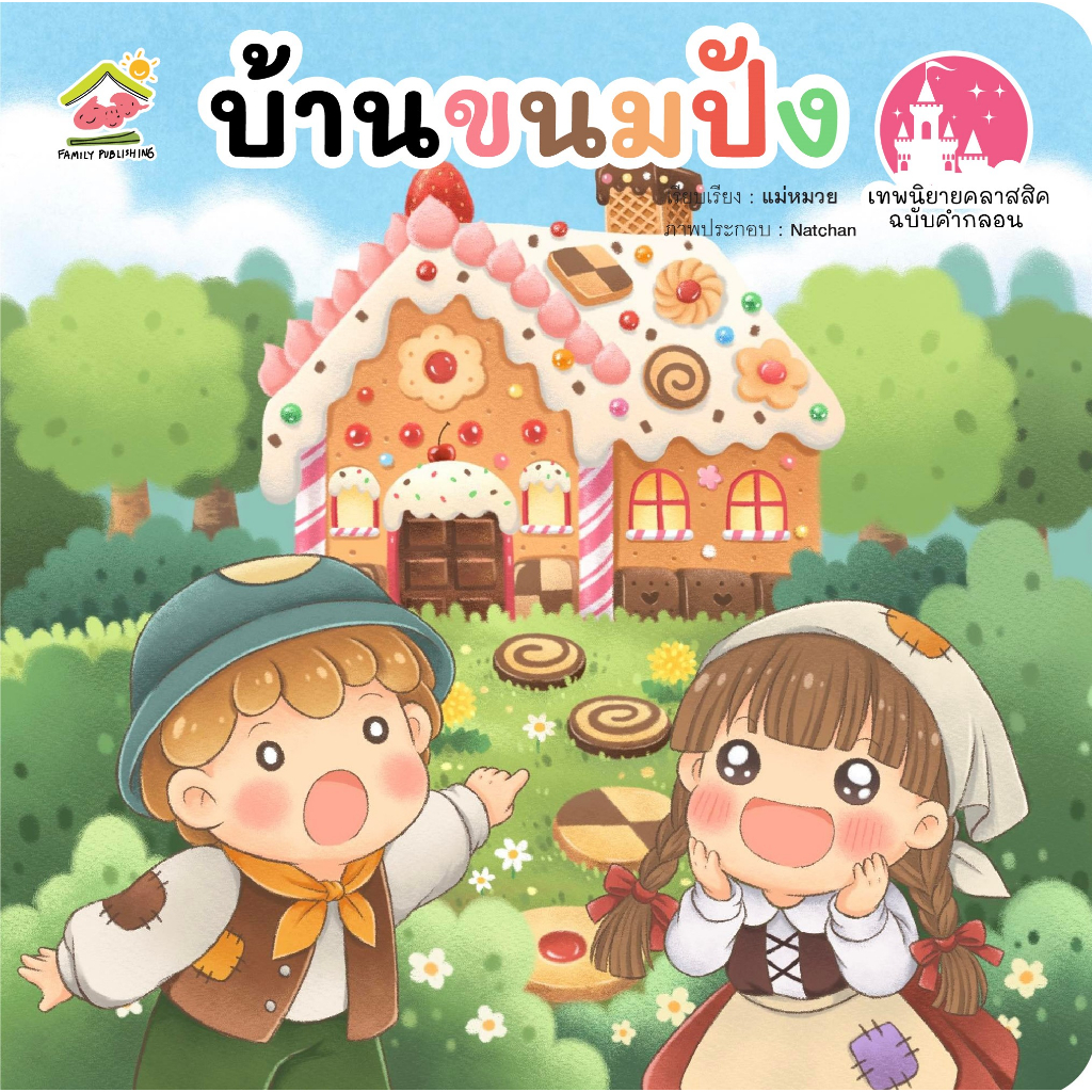 บ้านขนมปัง นิทานคลาสสิค ฉบับคำกลอน