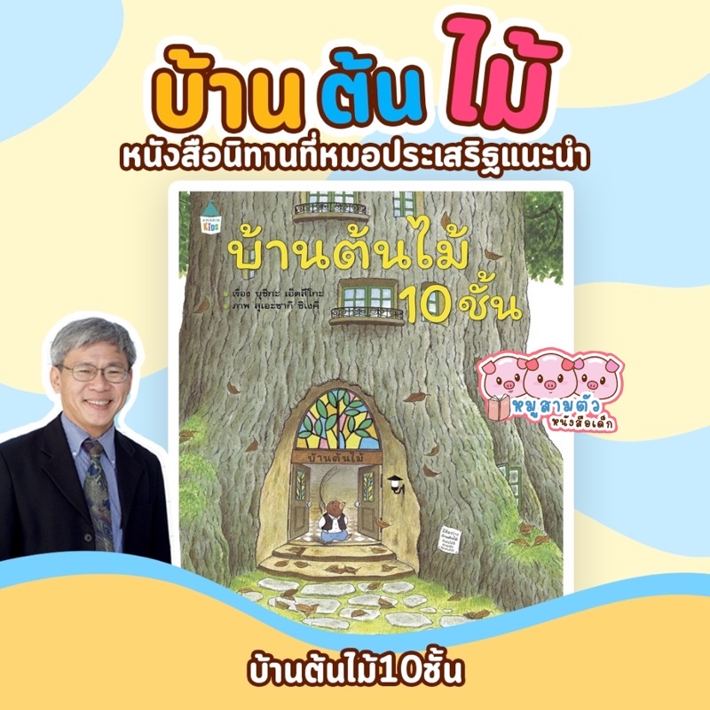 บ้านต้นไม้ 10 ชั้น -- หนังสือนิทานภาพสำหรับเด็ก // ปกแข็ง