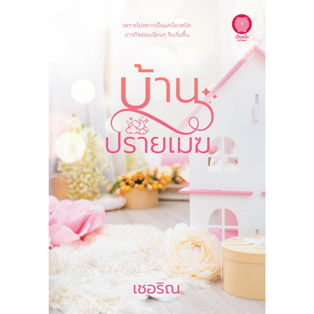 บ้านปรายเมฆ / ผู้เขียน : เชอริณ / สนพ.เป็นหนึ่ง