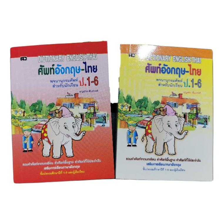 (ปก69บาท)พจนานุกรมศัพท์ อังกฤษ-ไทย ป.1-ป.6 (ปกช้าง)