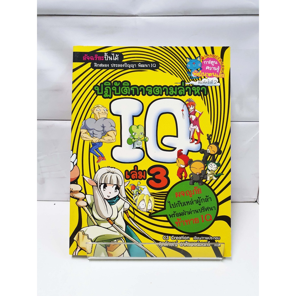 ปฏิบัติการตามล่าหาIQ เล่ม3 - สนพ.นานมีบุ๊คส์  (การ์ตูนความรู้พัฒนาตนเอง)