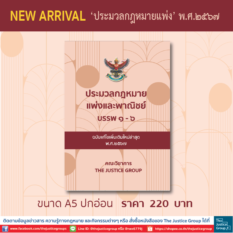 ประมวลกฎหมายแพ่งและพาณิชย์ แก้ไขเพิ่มเติมใหม่ล่าสุด (A5)