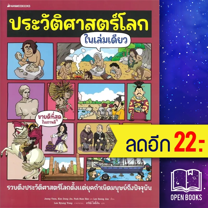 ประวัติศาสตร์โลกในเล่มเดียว | NanmeeBooks Jeong Yeon, Kim Dong Jin, Park Bum Hee  และ Lee Seong Jun