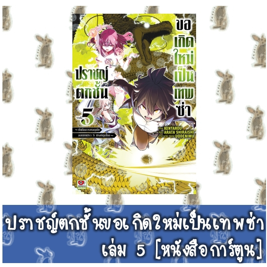 ปราชญ์ตกชั้น ขอเกิดใหม่เป็นเทพซ่า [หนังสือการ์ตูน]