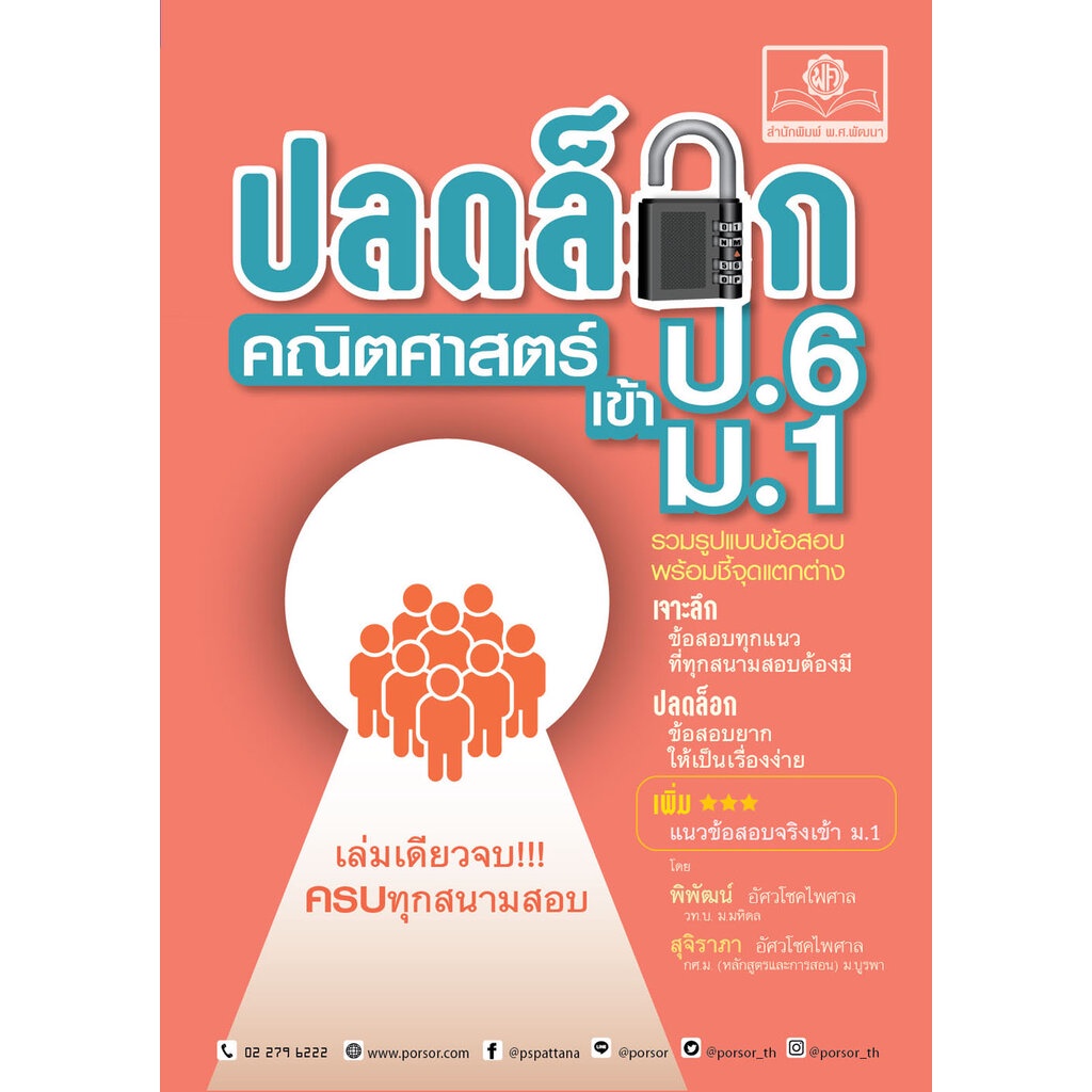 ปลดล็อก คณิตศาสตร์ ป.6 เข้า ม.1 (ปรับปรุงใหม่ เพิ่มข้อสอบเข้า ม.1) โดย พ.ศ. พัฒนา