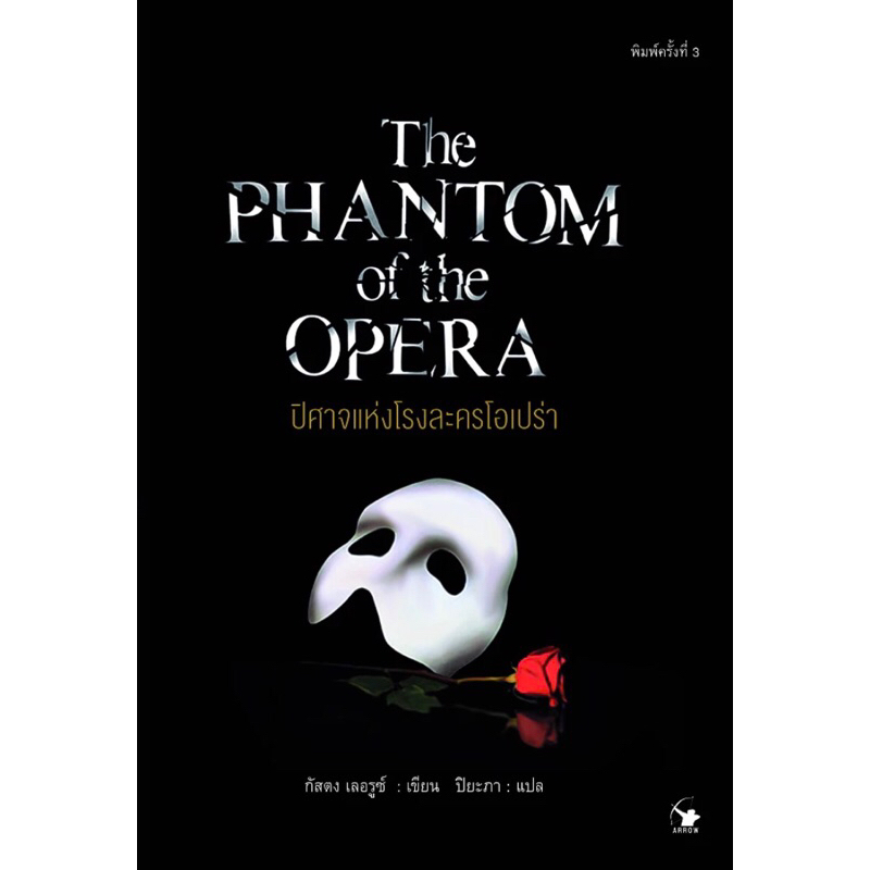 ปีศาจแห่งโรงละครโอเปร่า : The phantom of the opera