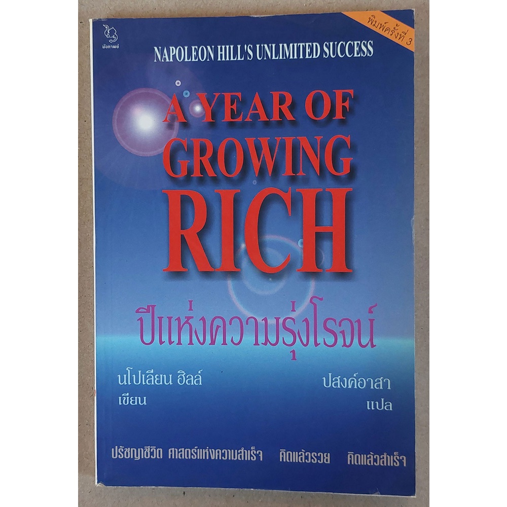 ปีแห่งความรุ่งโรจน์ (นโปเลียน ฮิลล์/ปงสงค์อาสา) [หนังสือสภาพ 70%]