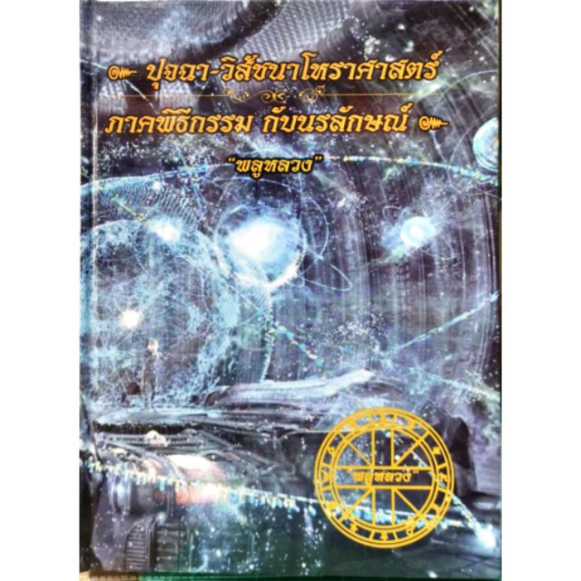 ปุจฉา-วิสัชนาโหราศาสตร์ 
ราคา 400 บาท
โดย 