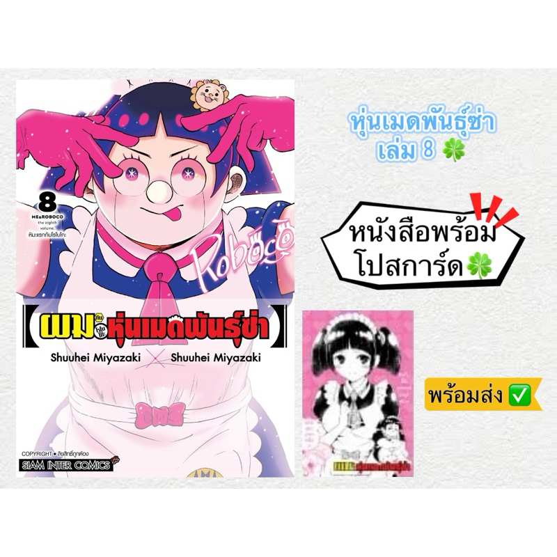 ผมกับโรโบโกะ หุ่นเมดพันธุ์ซ่า เล่ม8 + [โปสการ์ด] มือ1