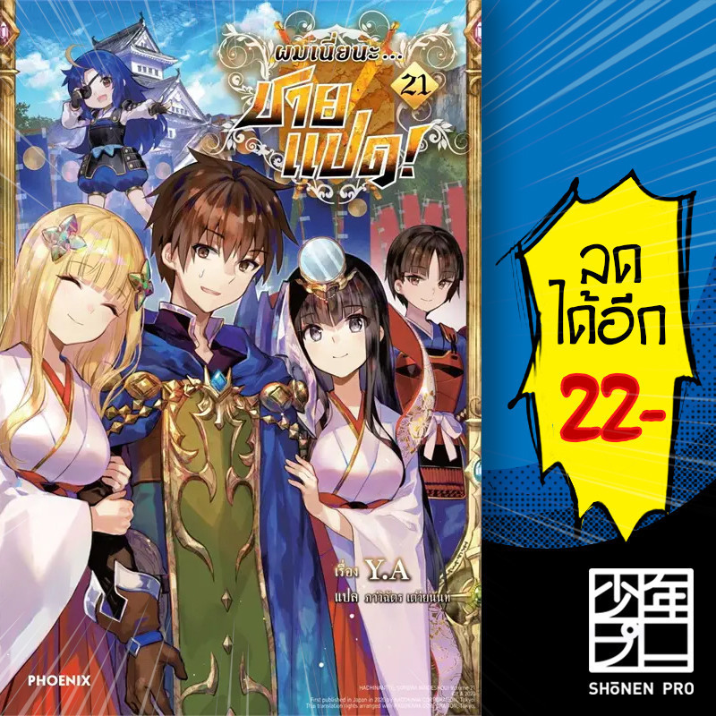 ผมเนี่ยนะ...ชายแปด! (LN) 1-21 โปสการ์ด | PHOENIX-ฟีนิกซ์ Y.A.