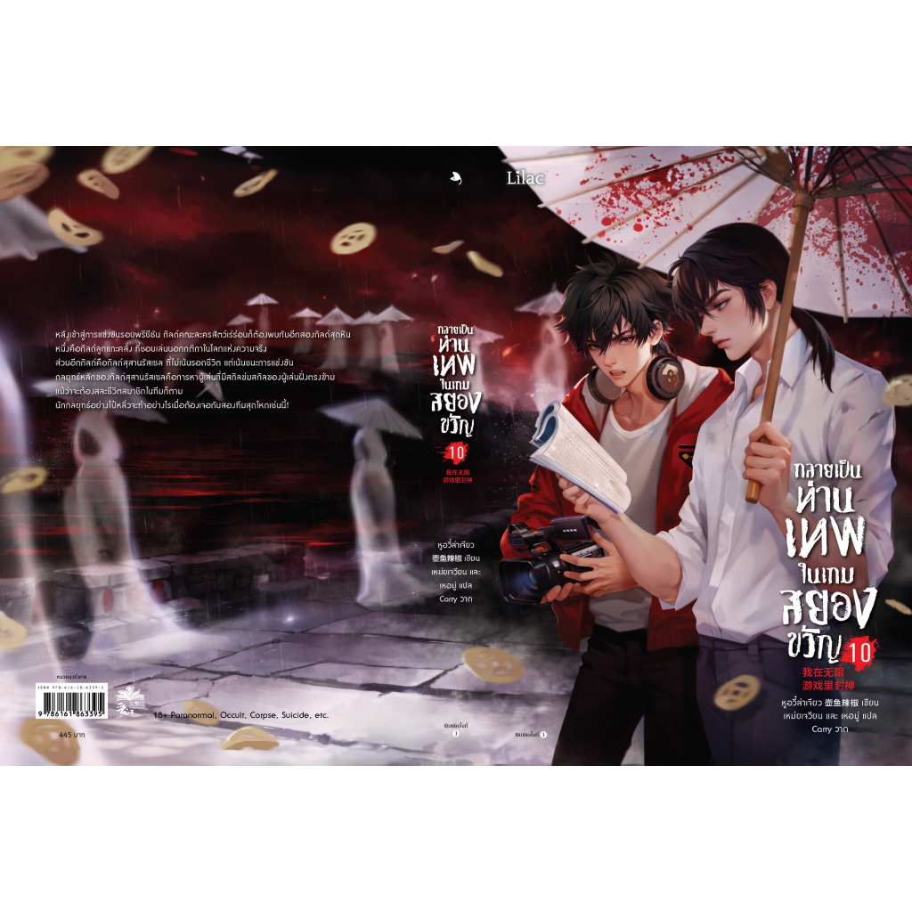 (พ.1) กลายเป็นท่านเทพในเกมสยองขวัญ เล่ม 1- 10 / หูอวี๋ล่าเจียว lilac