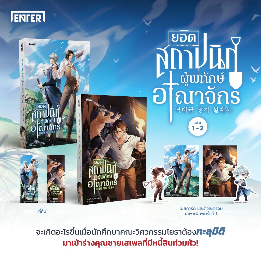 พ.1) ยอดสถาปนิกผู้พิทักษ์อาณาจักร เล่ม 1-2 (15 เล่มจบ) / BK_Moon enter