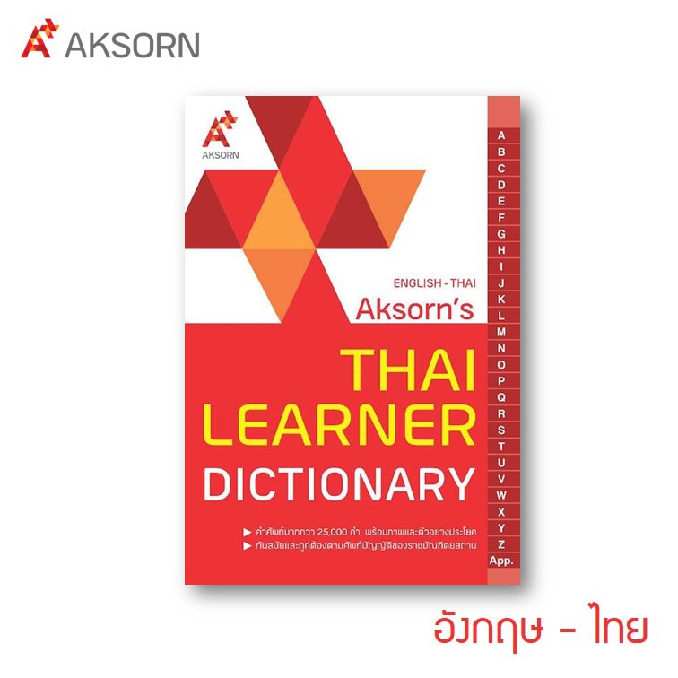 พจนานุกรม อังกฤษ-ไทย (ดิกชันนารี) ฉบับมาตรฐานยี่ห้ออักษร (English-Thai Aksorn