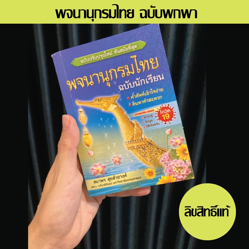 พจนานุกรมไทย ฉบับนักเรียน ฉบับปรับปรุงใหม่ล่าสุด 2562 (สุพรรณหงส์)