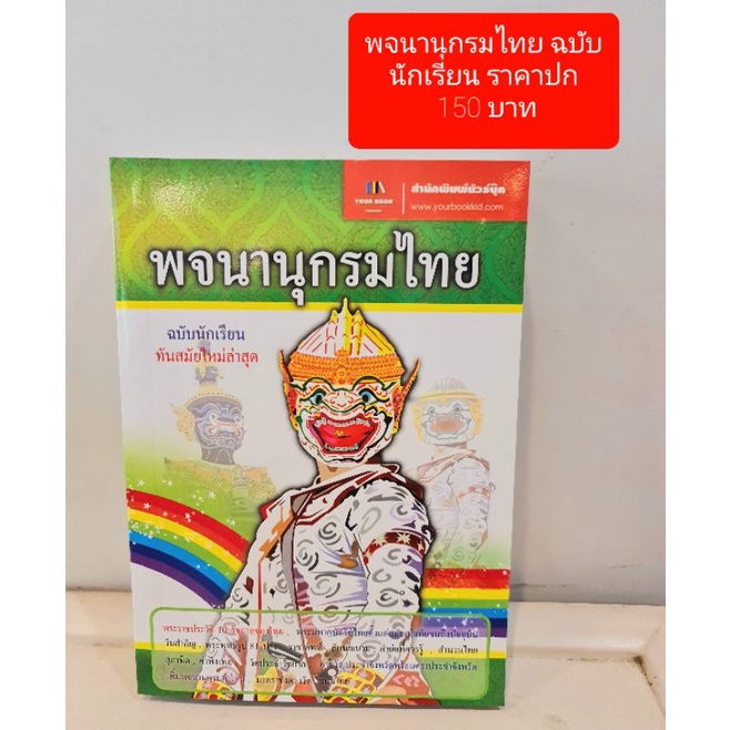 พจนานุกรมไทย ฉบับนักเรียน ทันสมัยล่าสุด