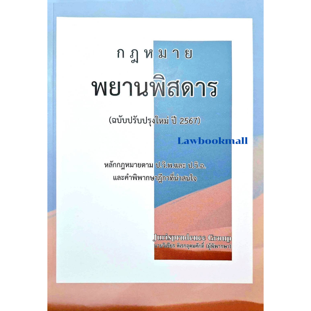 พยานพิสดาร ปี2567 Jurisprudence Group (นายวิเชียร ดิเรกอุดมศักดิ์)