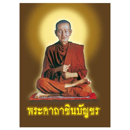 พระคาถาชินบัญชร (เล่มเล็ก) (10 เล่ม)