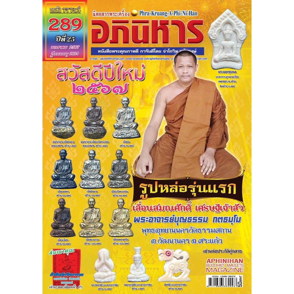 พระเครื่องอภินิหาร ฉบับ289 มกราคม2567