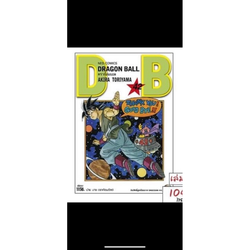 พรี42 ครบจบ Dragon Ball (ดราก้อนบอล) ภาคเด็ก เล่ม 1-25(NED)