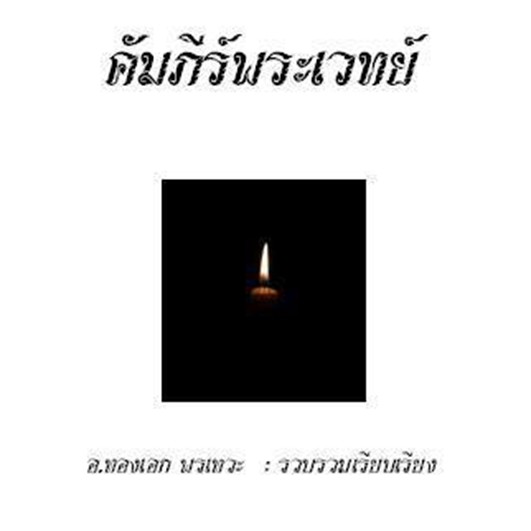 [พรเทวะ] e-booK คัมภีร์พระเวทย์ - สินค้าเป็นรูปแบบหนังสือไฟล์ pdf (หนังสือหายาก) โหลดไว้ในแฟลชไดร์ฟ