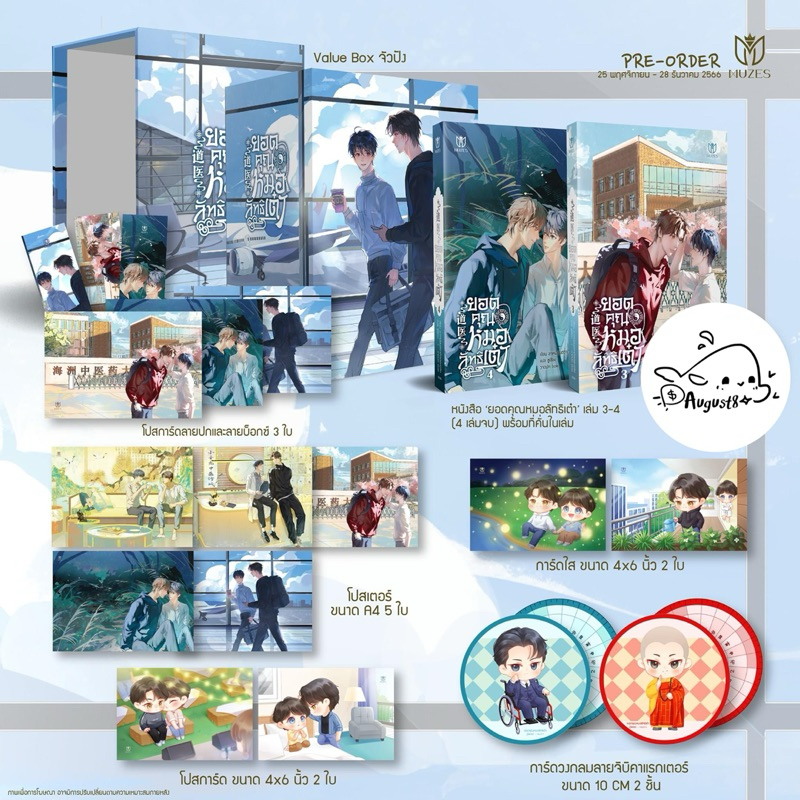 [พร้อมส่ง] Boxset ยอดคุณหมอลัทธิเต๋า เล่ม 3-4 (จบ) #ของแถมรอบจอง