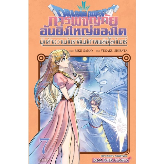 ( พร้อมส่ง ) Dragon Quest. การผจญภัย อันยิ่งใหญ่ของได ผู้กล้าฮวานกับราชันปีศาจเพลิงโลกันตร์ เล่ม 1-7