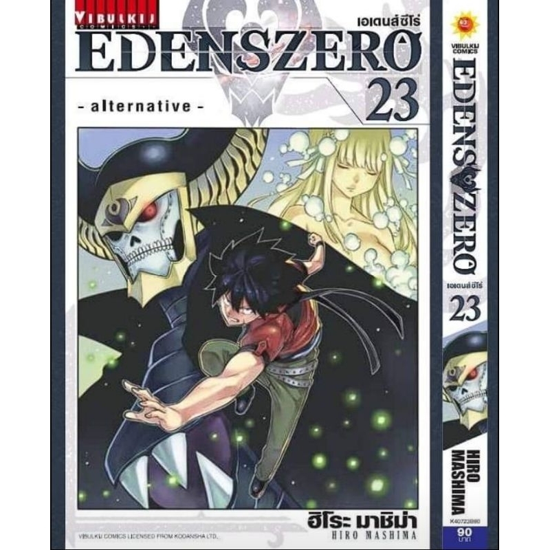 ( พร้อมส่ง ) Eden Zero อีเดนชีโร่ เล่ม 1-23