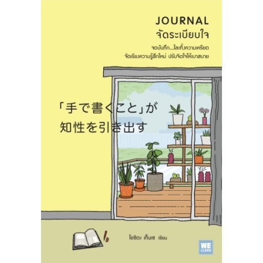 (พร้อมส่ง) JOURNAL จัดระเบียบใจ ผู้เขียน โยชิดะ เท็นเซ / หนังสือใหม่ Welearn(วีเลิร์น)