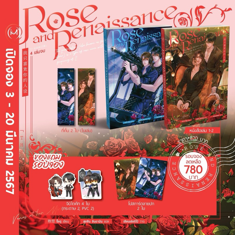 *พร้อมส่ง* PRE SALE Rose and Renaissance เล่ม 1-2