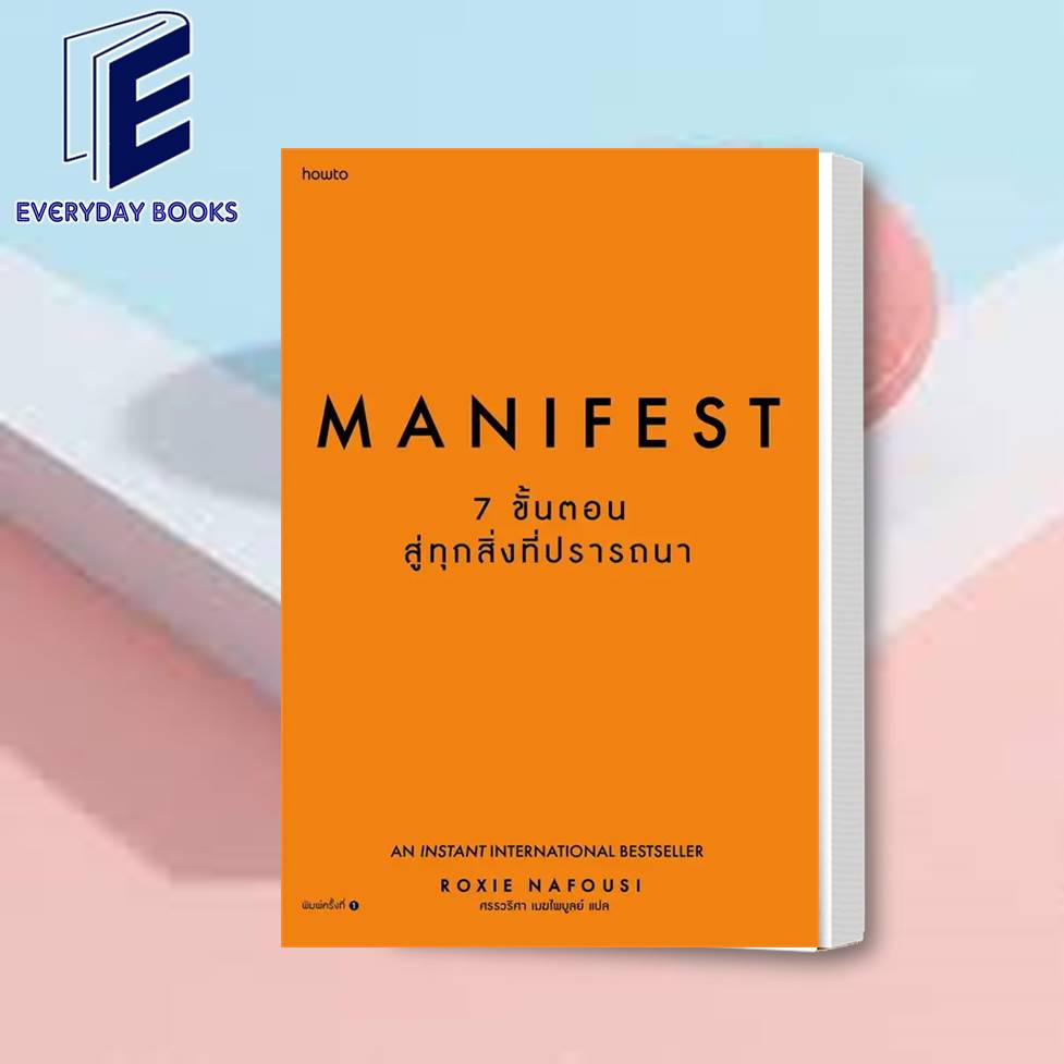 พร้อมส่ง  Roxie Nafousi: Manifest 7 ขั้นตอนสู่ทุกสิ่งที่ปรารถนา หนังสือ จิตวิทยา พัฒนาตัวเอง