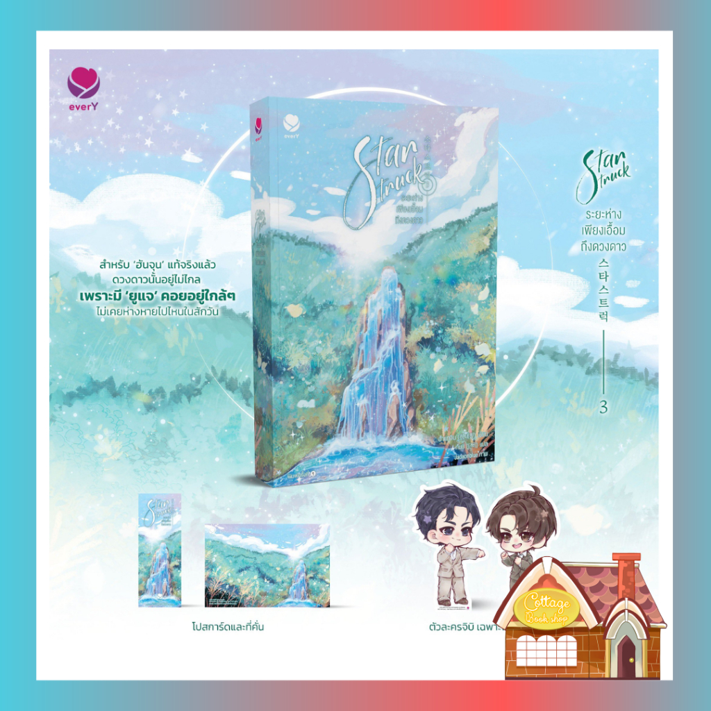 [พร้อมส่ง] Star Struck ระยะห่างเพียงเอื้อมถึงดวงดาว เล่ม 3 (เล่มจบ)