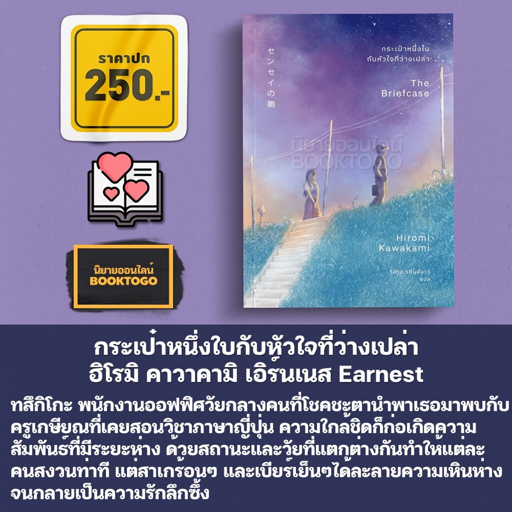 (พร้อมส่ง) กระเป๋าหนึ่งใบกับหัวใจที่ว่างเปล่า ฮิโรมิ คาวาคามิ เอิร์นเนส Earnest