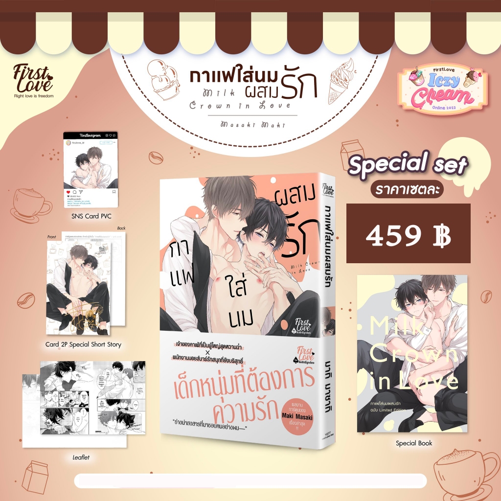 [ พร้อมส่ง ] กาแฟใส่นมผสมรัก [ Special Set / Regular ]