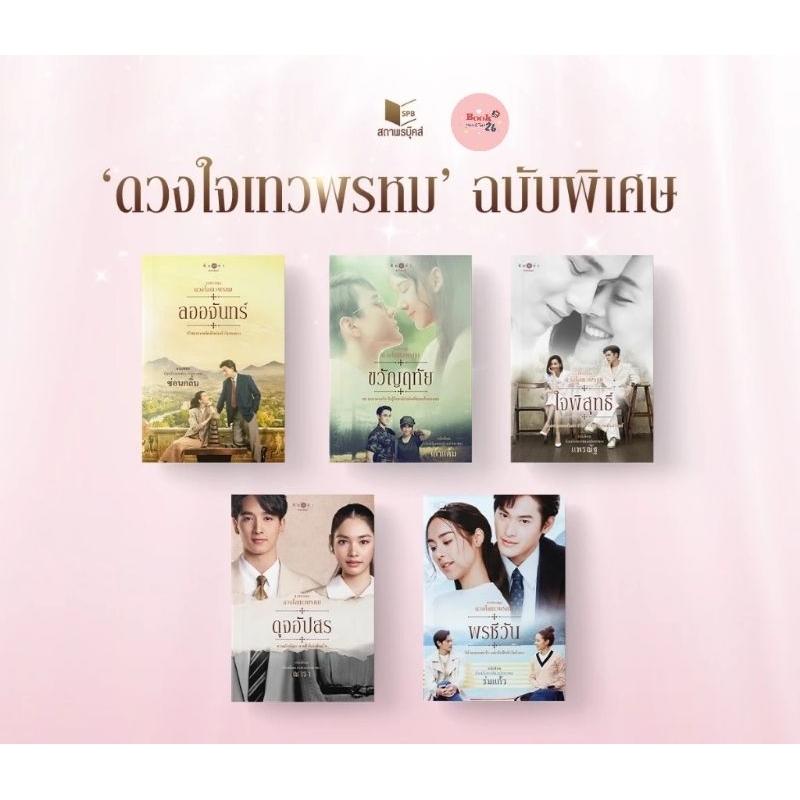 พร้อมส่ง!!! นิยาย ดวงใจเทวพรหม (ฉบับปกนักแสดง)