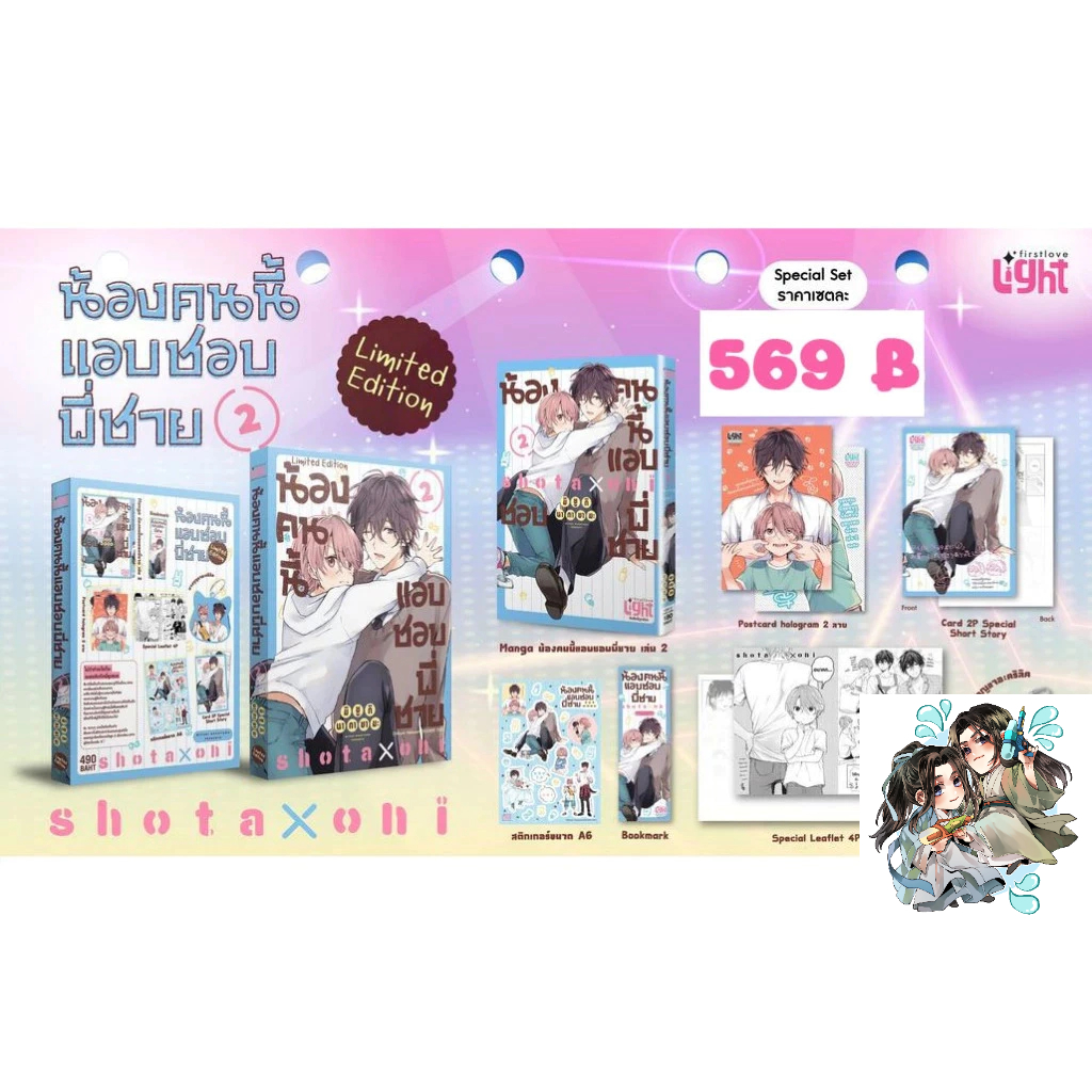 [ พร้อมส่ง ] น้องคนนี้แอบชอบพี่ชาย เล่ม 2 ( Limited Set **ไม่มีพวงกุญแจ**/ Regular )