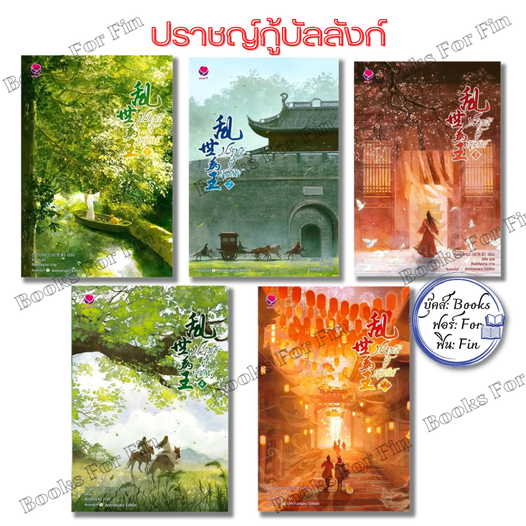 พร้อมส่ง ปราชญ์กู้บัลลังก์ เล่ม 1-4 +พิเศษ (ปกใหม่)#กู้เสวี่ยโหรว#เอเวอร์วาย