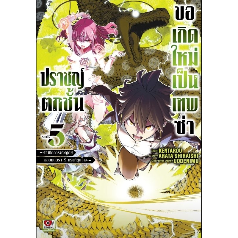 ( พร้อมส่ง ) ปราชญ์ตกชั้น ขอเกิดใหม่เป็นเทพซ่า เล่ม 1-5