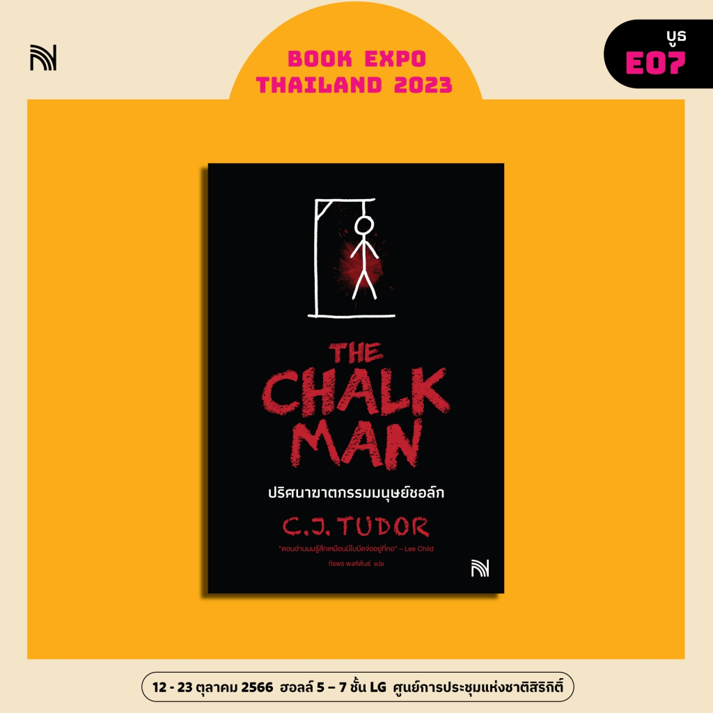 (พร้อมส่ง) ปริศนาฆาตกรรมมนุษย์ชอล์ก The Chalk Man / C.J. Tudor น้ำพุ