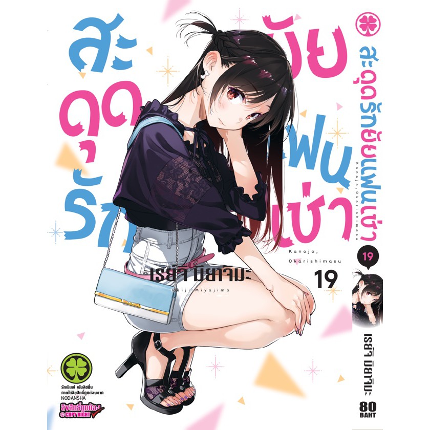 [พร้อมส่ง] มังงะ สะดุดรักยัยแฟนเช่า เล่ม 1 - 23 มือ1 แยกเล่ม LUCKPIM