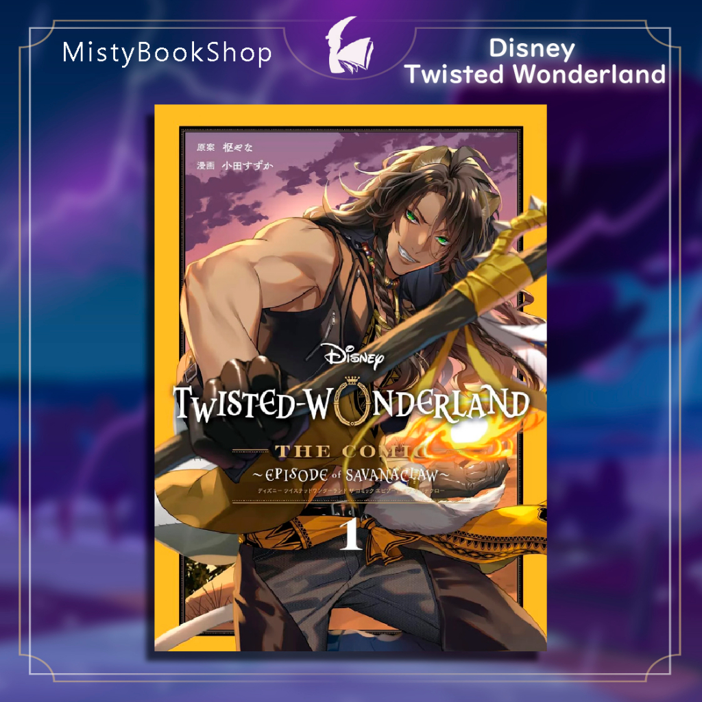 [พร้อมส่ง] มังงะฉบับภาษาญี่ปุ่น Disney Twisted Wonderland Comic Episode of Savanaclaw ディズニー ツイステッドワンダーランド