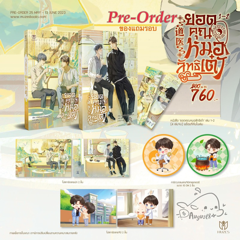 [พร้อมส่ง] ยอดคุณหมอลัทธิเต๋า เล่ม 1-2 #รอบจองของครบ