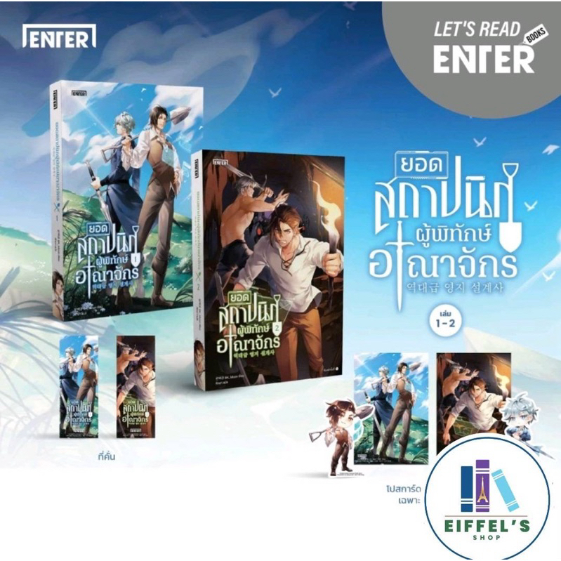 พร้อมส่ง ยอดสถาปนิกผู้พิทักษ์อาณาจักร เล่ม 1-2 (15 เล่มจบ)  BK_Moon เขียน