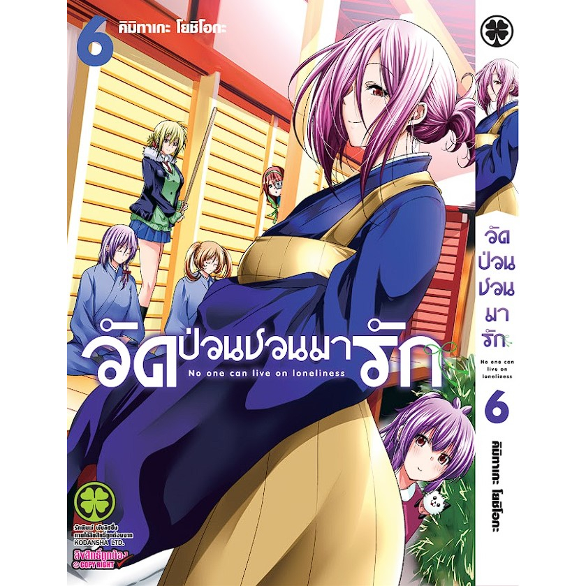 *พร้อมส่ง* วัดป่วนชวนมารัก เล่ม 1-6