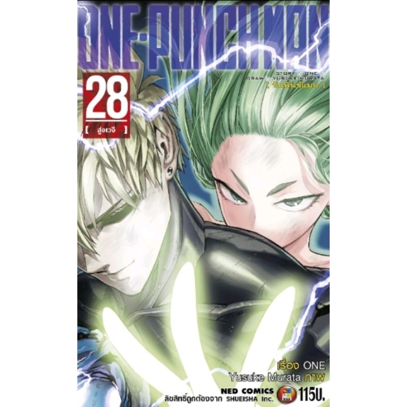 ( พร้อมส่ง ) วันพันช์แมน One punch man เล่ม 28