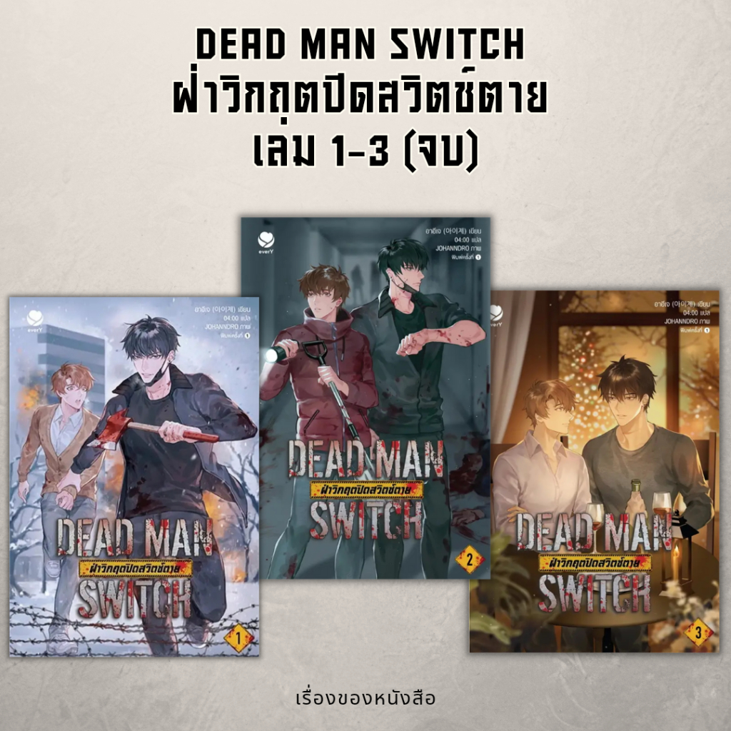 (พร้อมส่ง) หนังสือ DEAD MAN SWITCH ฝ่าวิกฤตปิดสวิตช์ตาย 1-3 (3เล่มจบ) ผู้เขียน: อาอีเจ