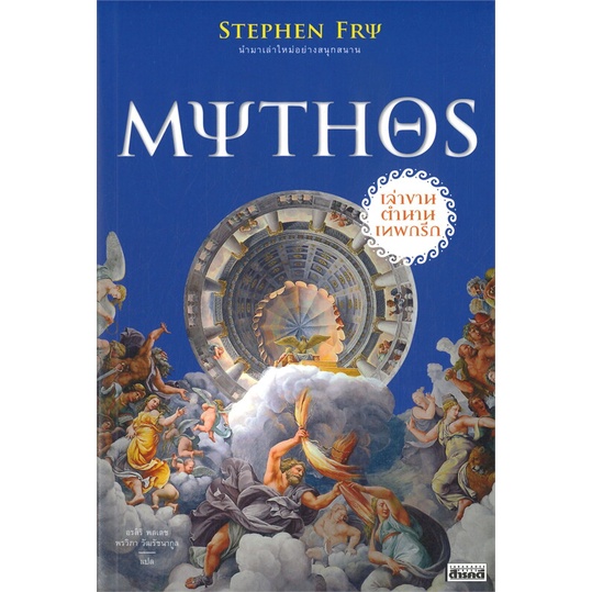 พร้อมส่ง ! หนังสือ MYTHOS เล่าขานตำนานเทพกรีก  ผู้เขียน Stephen Fry