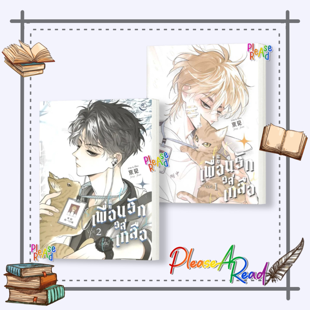 [พร้อมส่ง] หนังสือ Salt Friend เพื่อนรักรสเกลือ Vol. 1-2 #การ์ตูน yaoi (วาย) สนพ.FIN Publishing #pleasearead #เชิญอ่าน