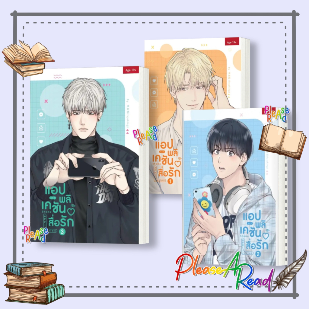 [พร้อมส่ง] หนังสือ Shame Application แอปพลิเคชันสื่อรัก เล่ม 1-3 #การ์ตูน yaoi วาย สนพ.SENSE BOOK (เซ้นส์) #Pleasearead